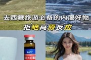 去拉萨怎么预防高原反应_拉萨高原反应吃什么药