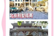 北京周边别墅哪里值得买_如何挑选合适房源