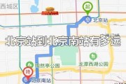 北京西站到北京南站有多远_怎么走最快