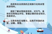 冰雪旅游项目有哪些_冰雪旅游安全注意事项