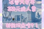 鞍山冰雪大世界门票价格_鞍山冰雪大世界好玩吗