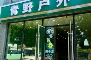 户外用品店加盟哪家好_加盟户外用品店需要多少钱