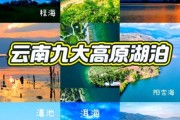 云南高原湖泊有哪些_云南高原湖泊旅游攻略