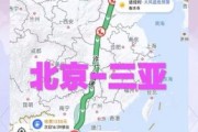 北京到海南多少公里_自驾路线怎么走