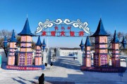 佳木斯冰雪旅游攻略_佳木斯冰雪大世界门票价格