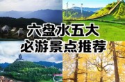 六盘水高原旅游最佳时间_六盘水高原海拔多少米
