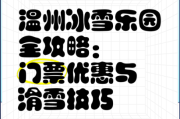 温州冰雪世界好玩吗_门票价格是多少