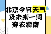 北京大兴区未来一周天气怎么样_北京大兴区穿衣指南