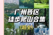 广州户外徒步路线有哪些_广州适合露营的户外地点