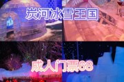 炭河冰雪王国门票价格_炭河冰雪王国游玩攻略