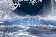 冰雪婚礼展示区怎么布置_冰雪婚礼展示区需要哪些元素