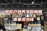 户外用品加盟哪家好_加盟费用是多少