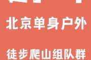 北京户外运动微信群怎么找_北京徒步群推荐