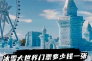 冰雪大世界门票多少钱_冰雪大世界免费吗