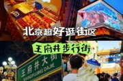 北京王府井大街有什么好玩的_王府井大街购物攻略