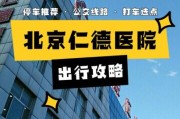 北京仁德医院怎么样_北京仁德医院收费贵吗