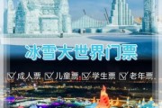 冰雪大世界白天票值得买吗_开放时间及游玩攻略