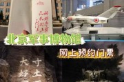 北京军事博物馆门票价格_开放时间