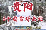 贵阳冰雪去哪玩_贵阳冰雪门票多少钱