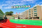 北京市第三十九中学怎么样_招生条件是什么