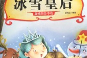 冰雪皇后讲了什么故事_冰雪皇后适合几岁孩子看