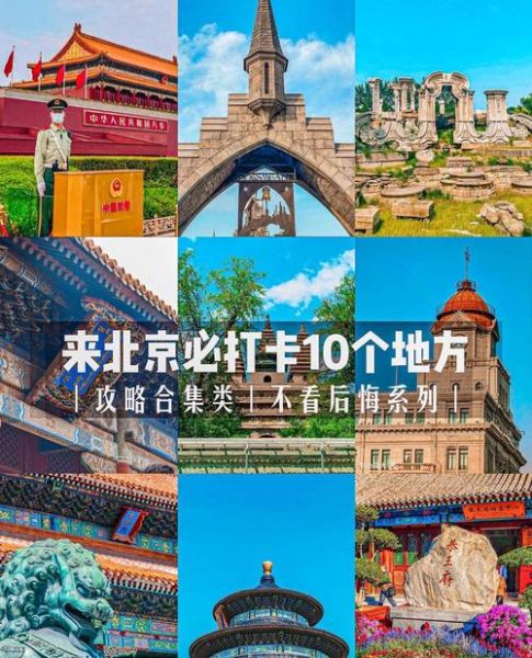 北京旅游攻略_游北京必去景点推荐