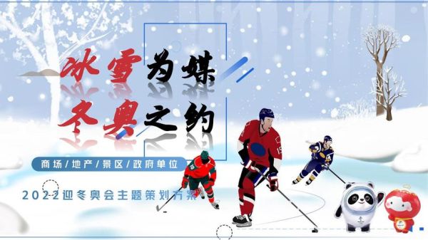冰雪主题活动有哪些_冰雪主题活动策划方案