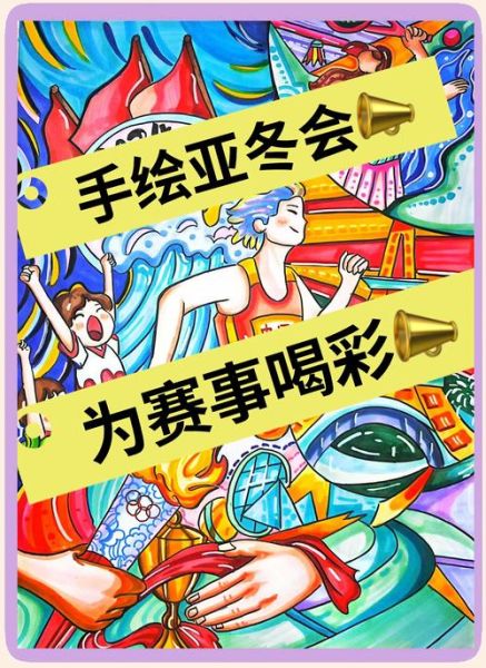 冰雪嘉年华绘画怎么画_冰雪嘉年华绘画主题有哪些