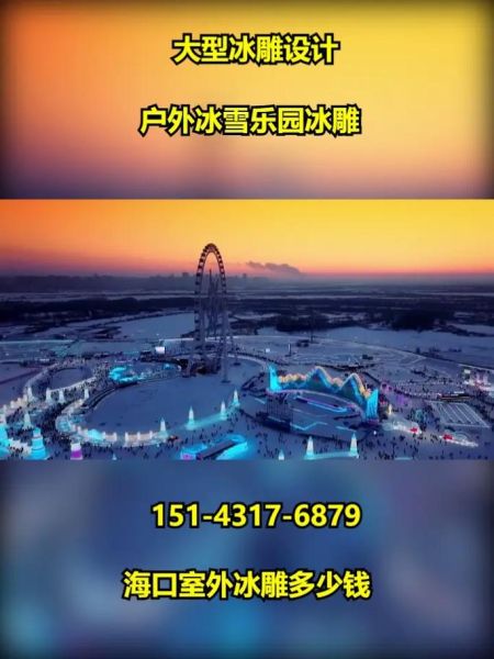 海口冰雪世界门票价格_海口冰雪世界游玩攻略