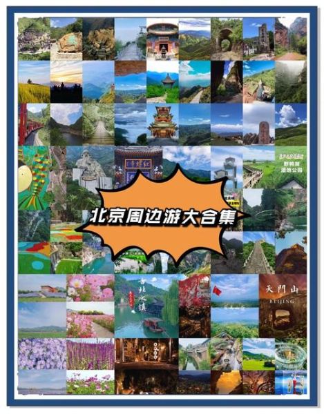 北京周边2日游去哪好_周末怎么安排