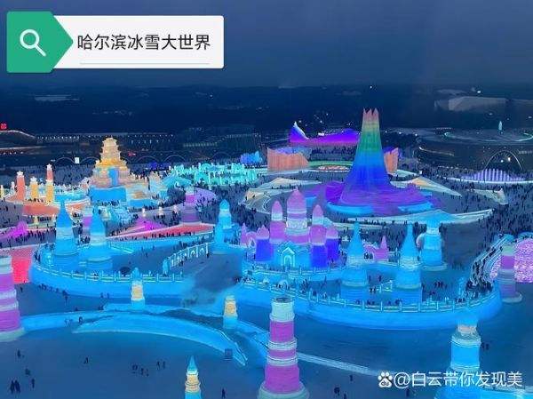 冰雪大世界在哪儿_哈尔滨冰雪大世界具体位置