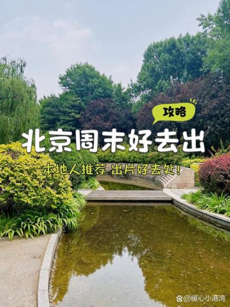 北京最近有什么活动_北京周末去哪玩