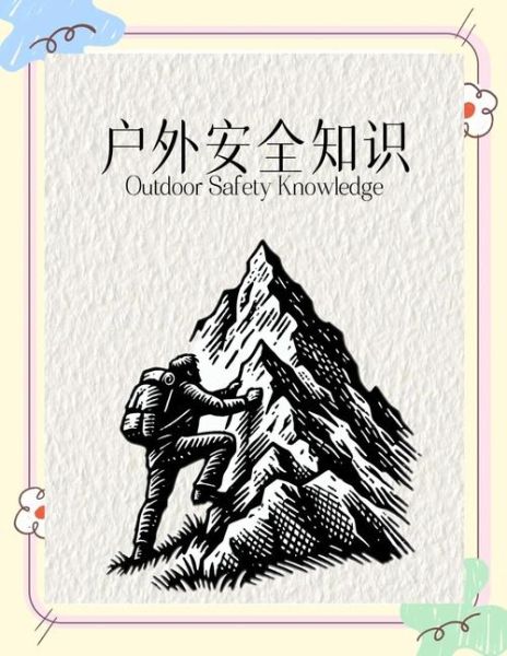 户外徒步危险有哪些_如何预防野外迷路