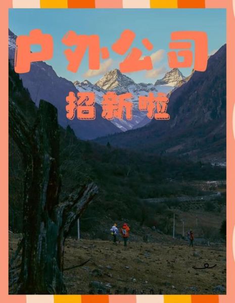 成都户外旅游俱乐部哪家好_如何报名