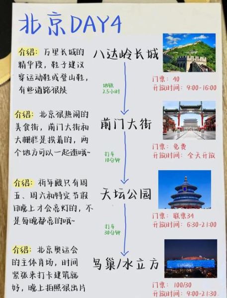 北京四日游攻略_北京自由行最佳路线怎么安排