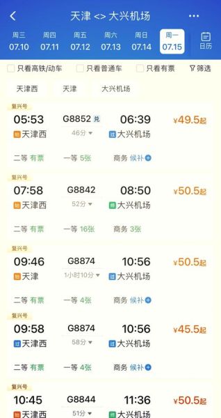 北京到天津火车票价格_北京到天津高铁时刻表