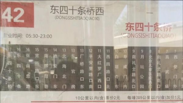 北京42路公交车路线_北京42路首末班时间