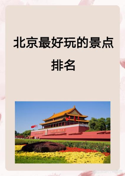 北京景点排名_最值得去的有哪些