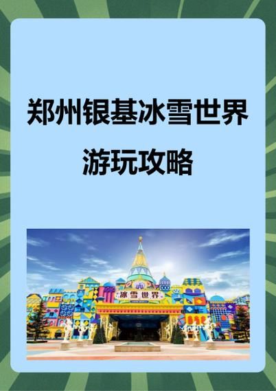 郑州冰雪世界好玩吗_门票价格多少钱