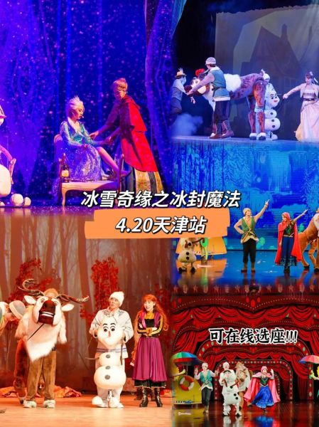 冰雪奇缘演出时间_冰雪奇缘演出地点