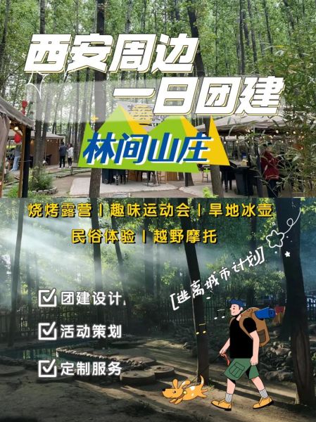 西安大型户外团建场地有哪些_西安户外团建活动怎么策划