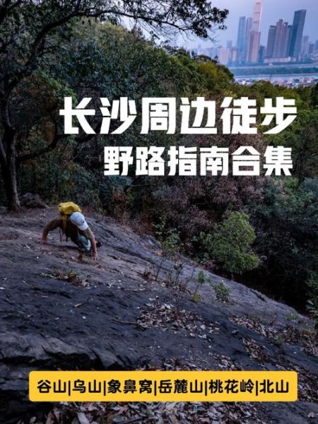 长沙湘约户外俱乐部怎么样_长沙户外徒步路线推荐