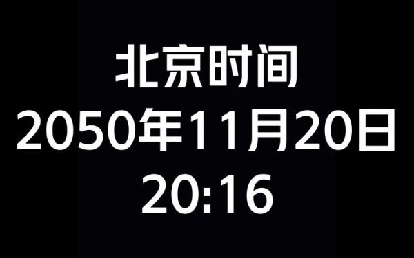 现在北京时间几点_如何准确校准电脑时间