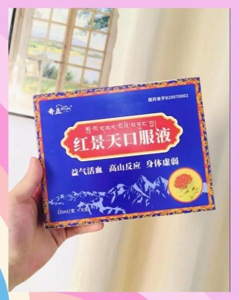 高原反应药有哪些_藏药红景天胶囊效果好吗