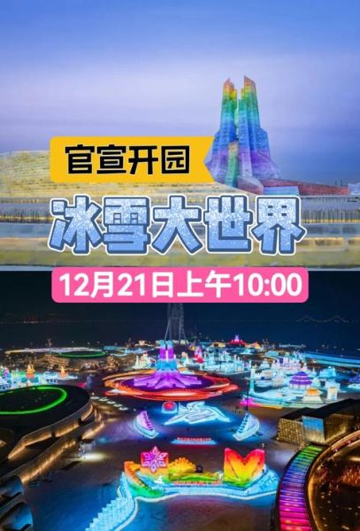 冰雪大世界门票价格_冰雪大世界开放时间