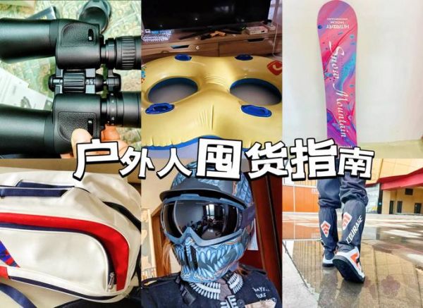 户外运动装备哪家好_如何选择靠谱的户外厂家