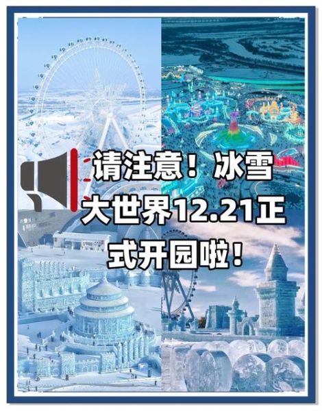 冰雪大世界门票价格_冰雪大世界开放时间