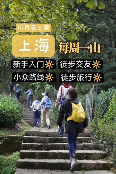 上海户外徒步俱乐部哪家好_周末路线怎么选