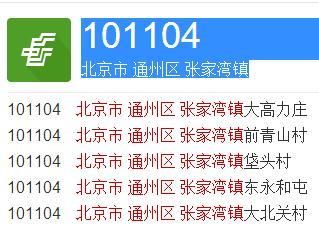 北京通州区邮编是多少_通州区邮编查询方法