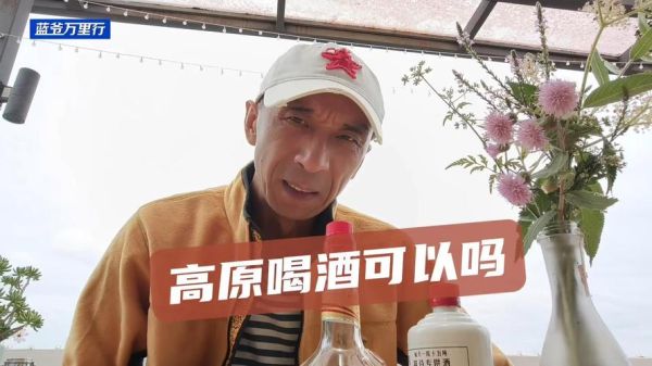 在高原上可以喝酒吗_高原喝酒注意事项